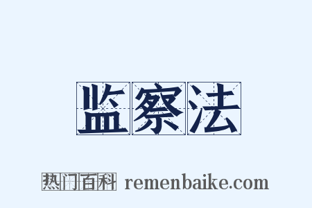 监察法是什么意思的图片